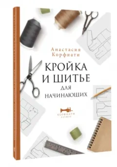 Анастасия Корфиати: Кройка и шитье для начинающих