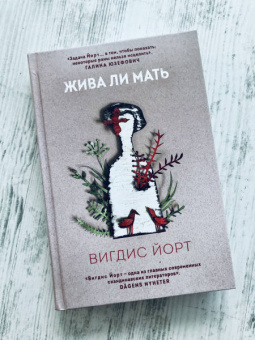 Вигдис Йорт: Жива ли мать