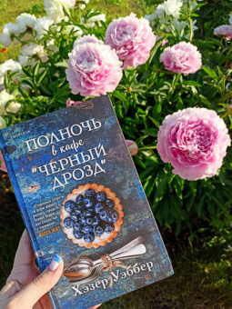 Хэзер Уэббер: Полночь в кафе "Черный дрозд"
