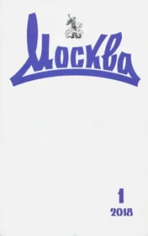 Журнал "Москва" № 1. 2018