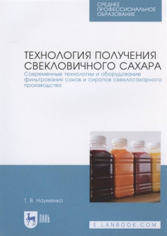 Татьяна Науменко: Технология получения свекловичного сахара. Современные технологии и оборудование фильтрования соков