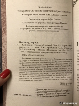 Чарльз Паллисер: Квинканкс. В 2 томах. Том 2