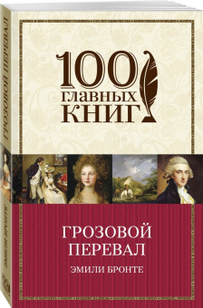 Эмили Бронте: Грозовой перевал