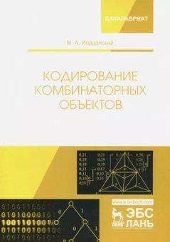Михаил Иорданский: Кодирование комбинаторных объектов. Учебное пособие