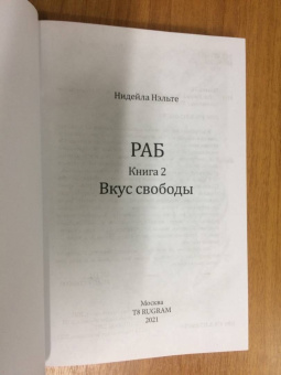 Нидейла Нэльте: Раб. Книга 2. Вкус свободы