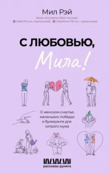 Мил Рэй: С любовью, Мила! О женском счастье, маленьких победах и бумеранге для хитрого мужа
