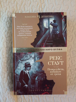 Рекс Стаут: Пожалуйста, избавьте от греха