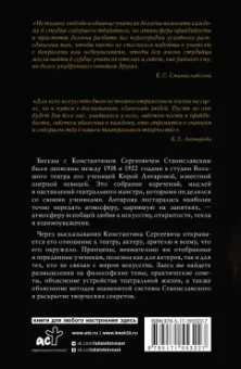 Станиславский, Антарова: Беседы с К. Станиславским, записанные Корой Антаровой. "Театр есть искусство отражать жизнь..."