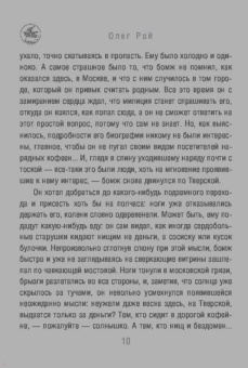 Олег Рой: Обещание нежности