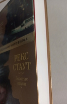 Рекс Стаут: Золотые пауки
