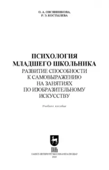 Костылева, Овсянникова: Психология младшего школьника. Развитие способности к самовыражению на занятиях по изобр. искус.