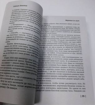 Саймон Бекетт: Мертвые не лгут