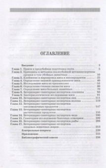 Пронин, Фисенко: Ветеринарно-санитарная экспертиза с основами технологии и стандартизации продуктов животноводства