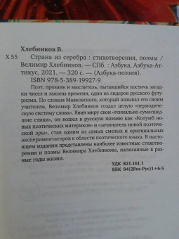 Велимир Хлебников: Страна из серебра