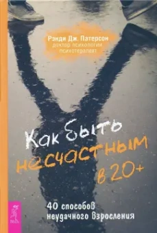 Рэнди Патерсон: Как быть несчастным в 20+. 40 способов неудачного взросления