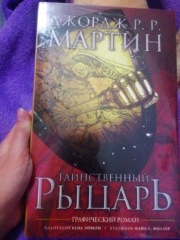 Мартин Джордж Р. Р.: Таинственный рыцарь