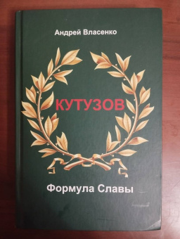 Андрей Власенко: Кутузов. Формула Славы. Биографическое исследование