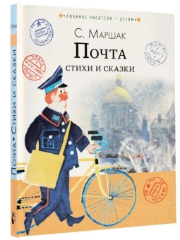 Маршак Самуил Яковлевич: Почта. Стихи и сказки
