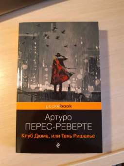 Артуро Перес-Реверте: Клуб Дюма, или Тень Ришелье