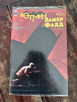 Том Кинг: Бэтмен. Элмер Фадд