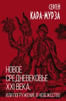 Сергей Кара-Мурза: Новое средневековье XXI века, или Погружение в невежество