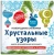 Снежинки из бумаги "Хрустальные узоры". Набор для вырезания из бумаги