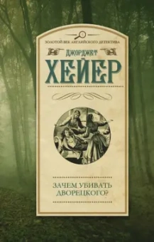 Джоржетт Хейер: Зачем убивать дворецкого?