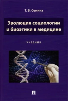 Татьяна Семина: Эволюция социологии и биоэтики в медицине. Учебник
