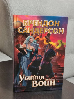 Брендон Сандерсон: Убийца Войн
