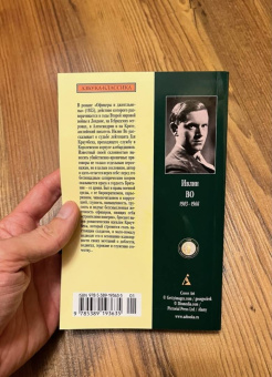 Ивлин Во: Офицеры и джентльмены