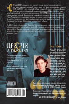 Нил Гейман: The Sandman. Песочный человек. Книга 6. Притчи и отражения