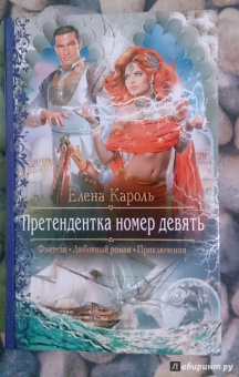 Елена Кароль: Претендентка. Единственная и неповторимая