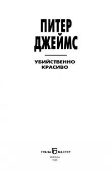 Питер Джеймс: Убийственно красиво