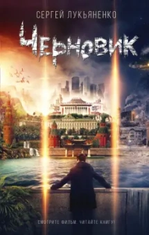 Сергей Лукьяненко: Черновик