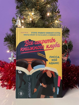 Адамс Кей: Bromance. Все секреты книжного клуба