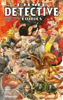 Пол Дини: Бэтмен. Detective Comics. Банда Страны чудес!