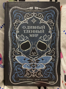 Хейли Кэмпбелл: О дивный тленный мир. Когда смерть - дело  жизни