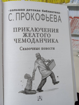 Софья Прокофьева: Приключения желтого чемоданчика. Сказочные повести