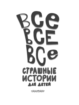Остер Григорий Бенционович; Успенский Эдуард Николаевич; Роньшин Валерий Михайлович: Все-все-все страшные истории для детей