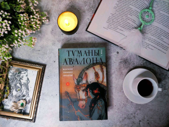 Мэрион Брэдли: Туманы Авалона. Том 1