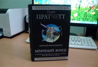 Терри Пратчетт: Мрачный Жнец. Четыре романа о Плоском Мире