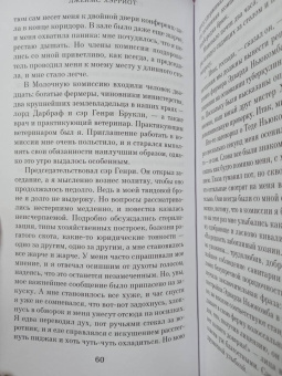 Джеймс Хэрриот: Вечное чудо жизни