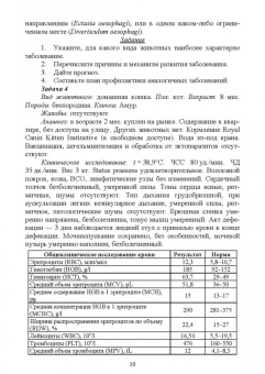 Клетикова, Маннова, Якименко: Диагностика и терапия незаразных болезней животных. Сборник задач. Учебное пособие для вузов