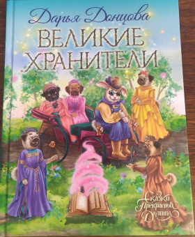 Дарья Донцова: Великие хранители