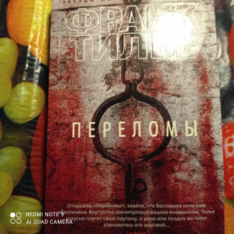 Франк Тилье: Переломы