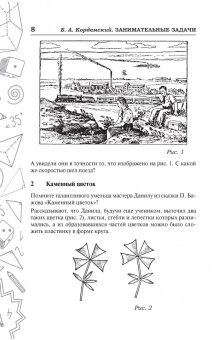 Борис Кордемский: Занимательные задачи