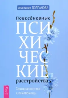 Анастасия Долганова: Повседневные психические расстройства. Самодиагностика и самопомощь
