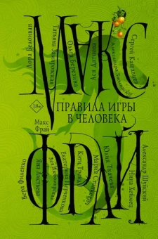 Фрай Макс, Филенко Вера, Станкевич Мария: Правила игры в человека