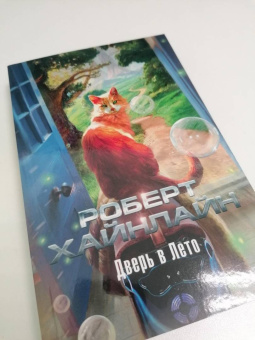 Роберт Хайнлайн: Дверь в Лето