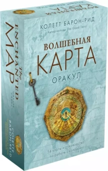 Колетт Барон-Рид: Волшебная карта. Оракул. 54 карты и руководство